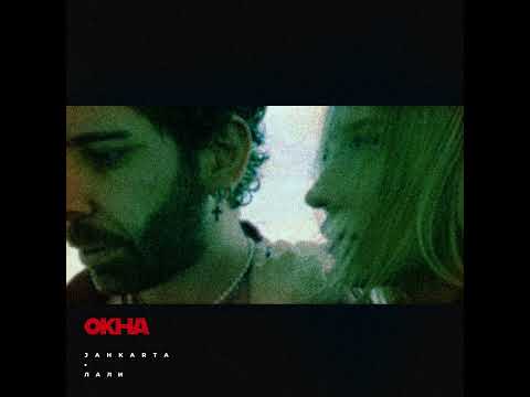 Jahkarta, Лали - ОКНА (Xsped up by @vechnyyyy & @etomozy)