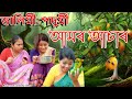 Dalimi- podumir Aamr Asar | Assamese comedy video | Assamese funny video
