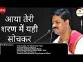 भजन आया तेरी शरण में यही सोचकर PUJYA RAJAN JEE Bhaja