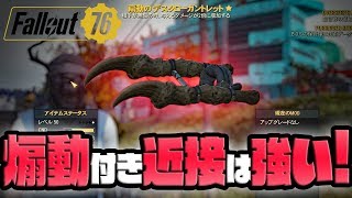[Fallout76] 最強!?攻撃力が2倍になる近接武器 [おすすめ武器]
