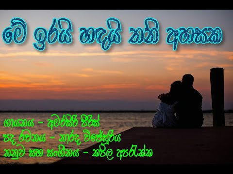 Me Irai Handai Thani Ahasaka By Amarasiri Peiris