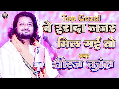 बे इरादा नज़र मिल गई तो // Be Irada Nazar Mil Gayi To // Bewafai Song Dhiraj Kant // Dhiraj Kant