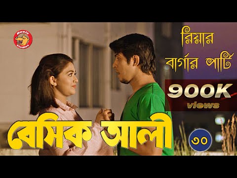 Bangla Natok | Basic Ali-30 | Comedy | বাংলা নাটক Video