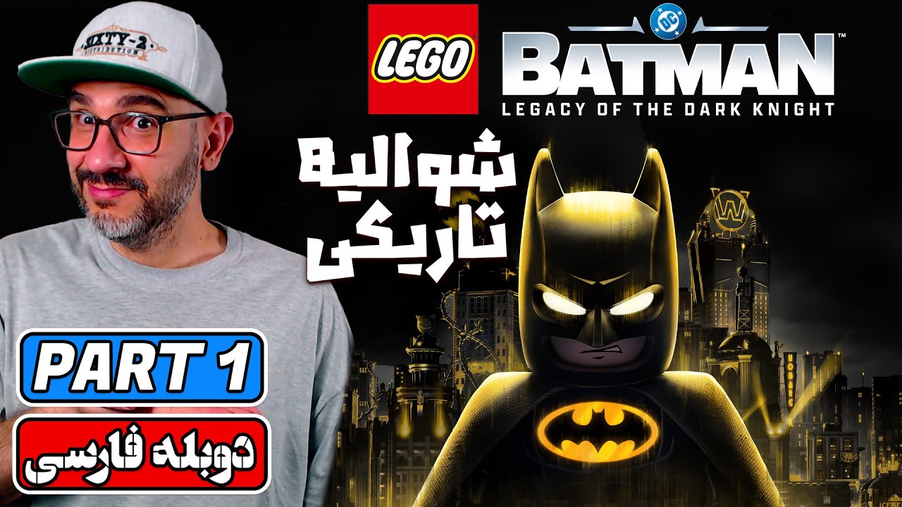 داستان بتمن در دنیای لگو! | Lego Batman: Legacy of the Dark Knight (Part 1)