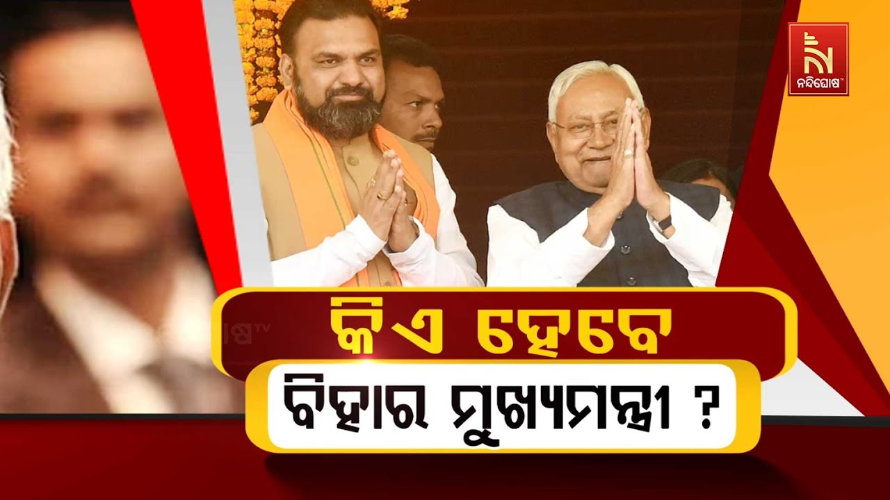 🔴 Live | କିଏ ହେବେ ବିହାର ମୁଖ୍ୟମନ୍ତ୍ରୀ ?