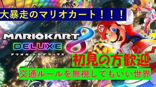 【マリオカート8DX】ぶっ飛ばしてやるぜ！！！