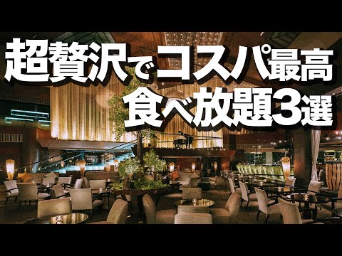 [Todo lo que puedas comer] 3 buffets recomendados en Tokio / Está bien incluso si no pasas la noche