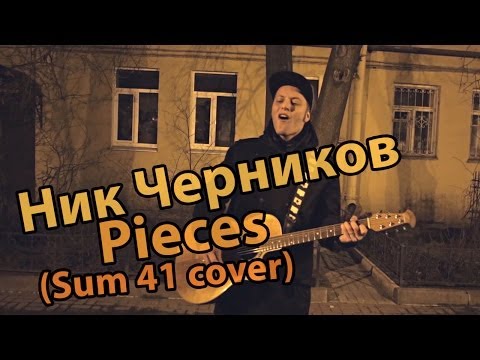 Ник Черников - Pieces (Sum 41 cover) video thumbnail