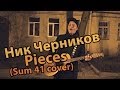 Ник Черников - Pieces (Sum 41 cover) 
