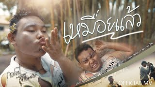 เหมื่อยแล้ว – กอล์ฟ สุทธิพงษ์