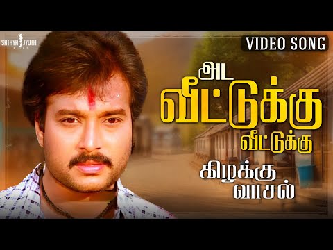 Ada Veettukku Veettukku Video Song | Kizhakku Vaasal | Karthik | Revathi | Khushbu | Ilaiyaraaja