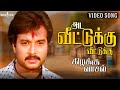 Ada Veettukku Veettukku Video Song Kizhakku Vaasal Karthik Revathi Khushbu Ilaiyaraaja