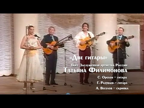 "Две гитары" поёт Татьяна Филимонова