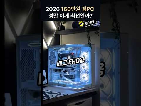요즘 게임 입문용PC 160만원으로 이게 정말 최선이라는데