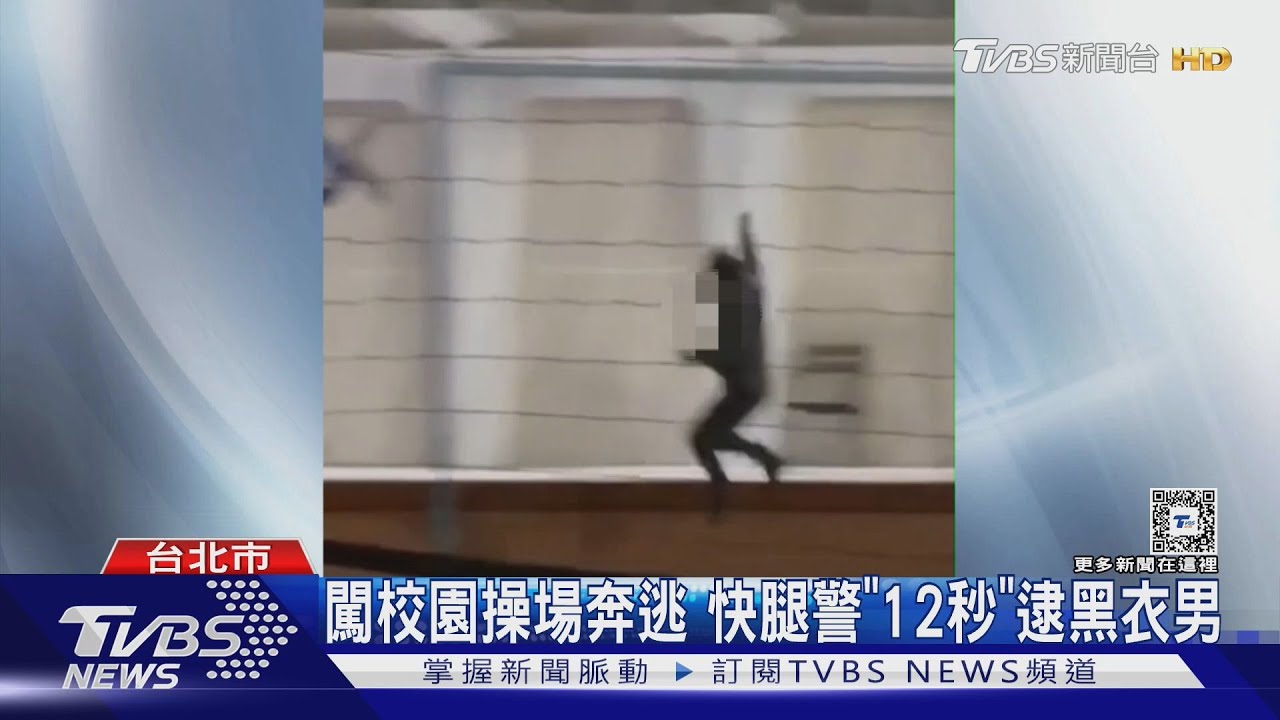 陌生男闖校園狂奔!警「手刀式」追逐壓制