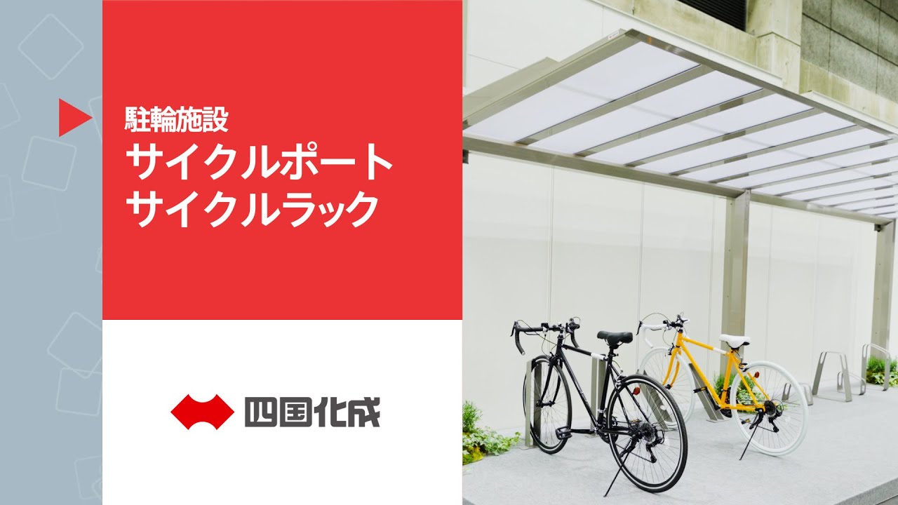 サイクルポート・サイクルラック | WEB展示会2025「まちらぼ」｜四国 