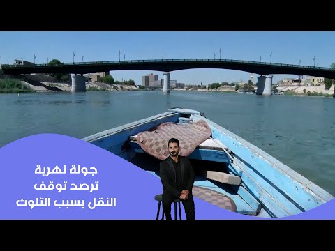 فيديو | جولة نهرية ترصد توقف النقل بسبب التلوث