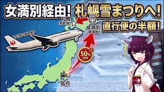 【驚愕のルート】直行便は高いので札幌雪まつりに女満別経由で日帰りで行ってみた（VOICEROID多動）
