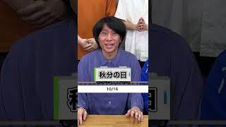 【本気山手線ゲーム】国民の祝日編💤 #Shorts
