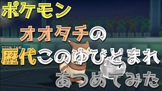 オオタチ ポケットモンスター トゲキッス シェルダー マクノシタ