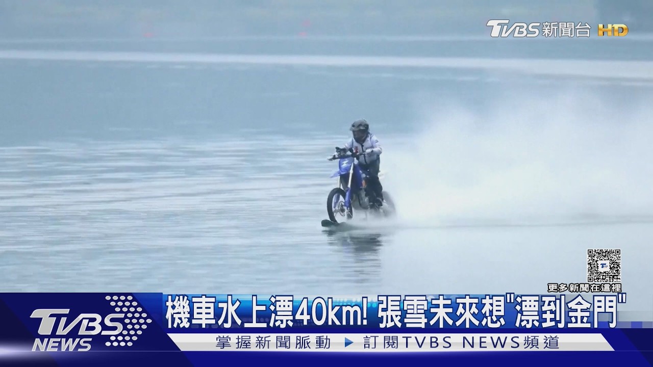 影音／機車水上飆40公里！張雪改裝破金氏世界紀錄　下個目標是金門