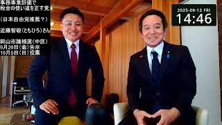岡山市議会議員補欠選挙（中区）立候補予定者・近藤智敬さんの紹介