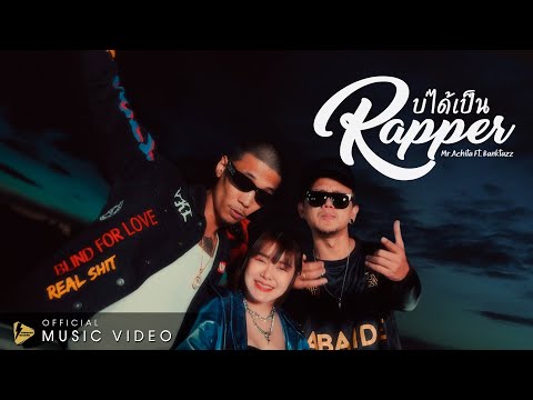 บ่ได้เป็น Rapper - Mr.Achita Ft.BankTazz 【 OFFICIAL MV 】