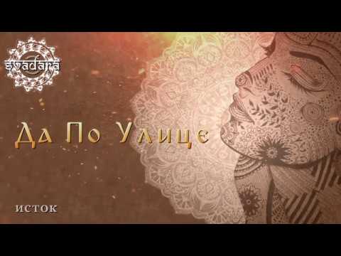SvaDaRa - Да по улице