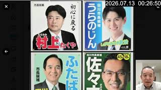 福岡県・田川市長選挙で31歳の浦野仁さん、圧勝！　前職・元職・元県議と大差をつけて当選　各種情報を追ってみた　2026年7月12日（日）