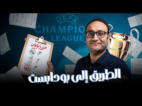 أندية كبيرة مهددة بالإقصاء المبكر من دوري أبطال أوروبا 