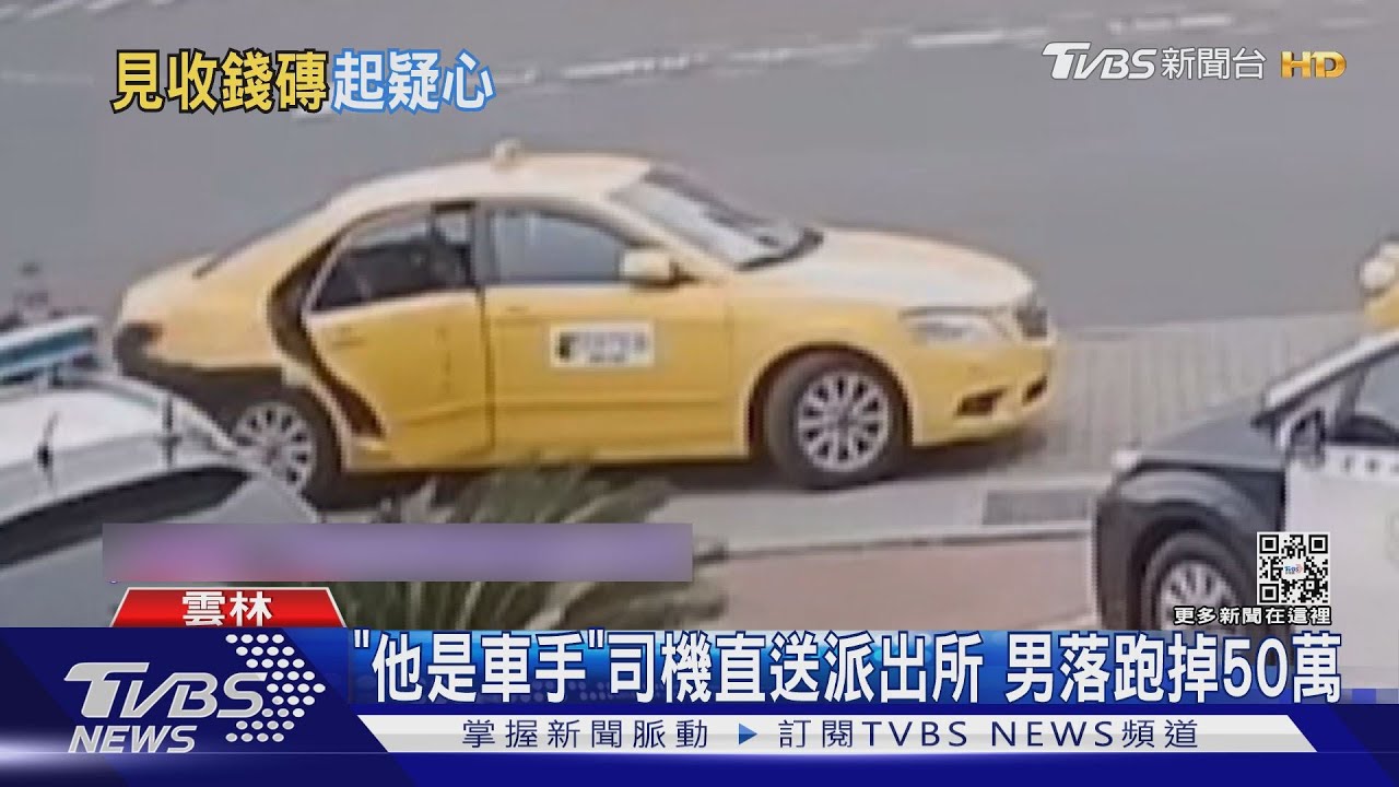 「他是車手」司機直送派出所　男落跑掉50萬
