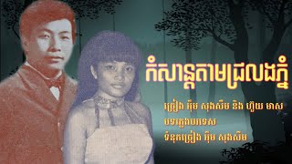 កំសាន្តតាមជ្រលងភ្នំ - អុឹម សុងសឺម និង ហ៊ួយ មាស/ Kamsant Tam Chrolongo Phnom- Oem Songseum-Huoy Meas