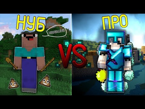 НУБ VS ПРО - МАЙНКРАФТ ПВП