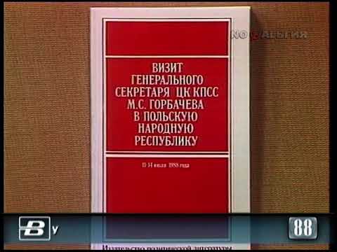 Сборник документов о визите Горбачёва в Польшу 11.08.1988