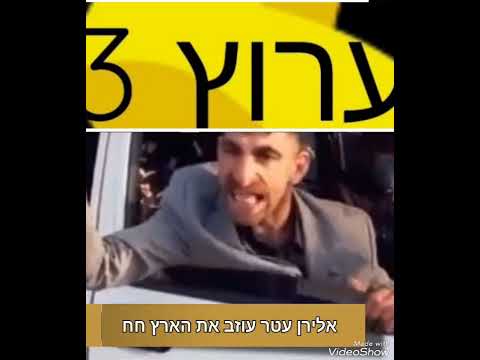 אלירן עטר עוזב את הארץ חח 🤣🤣🤣🤣