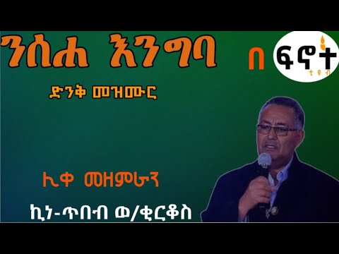 #ሊቀ መዘምራን  ኪነጥበብ ወ/ቂርቆስ  kinetbeb ንሰሐ እንግባ # nseha engba ድንቅ ዝማሬ 1990 ዝማሬ ንሰሐ እንግባ