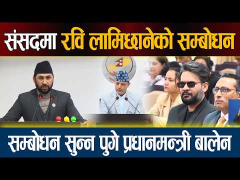 संसदमा रविको सम्बोधन । सम्बोधन सुन्न पुगे Balen Shah | Rabi Lamichhane Samsad Latest News Today
