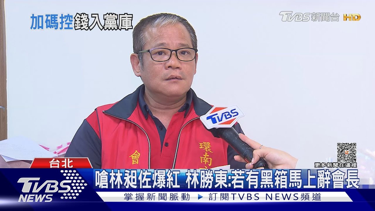 嗆林昶佐暴紅 林勝東:若有黑箱馬上辭會長