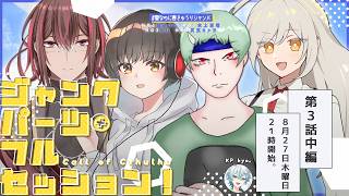 【3-2話】クトゥルフ神話TRPG「ジャンクパーツ・フルセッション！」#夏なのに春きゅうりジャンパ
