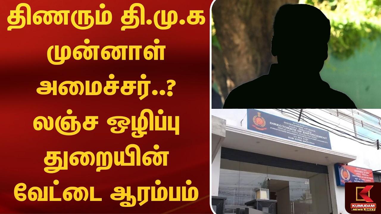 திணரும் தி.மு.க முன்னாள் அமைச்சர்.. 41 இடங்களில் லஞ்ச ஒழிப்பு துறையின் வேட்டை ஆரம்பம் | Kumudam News