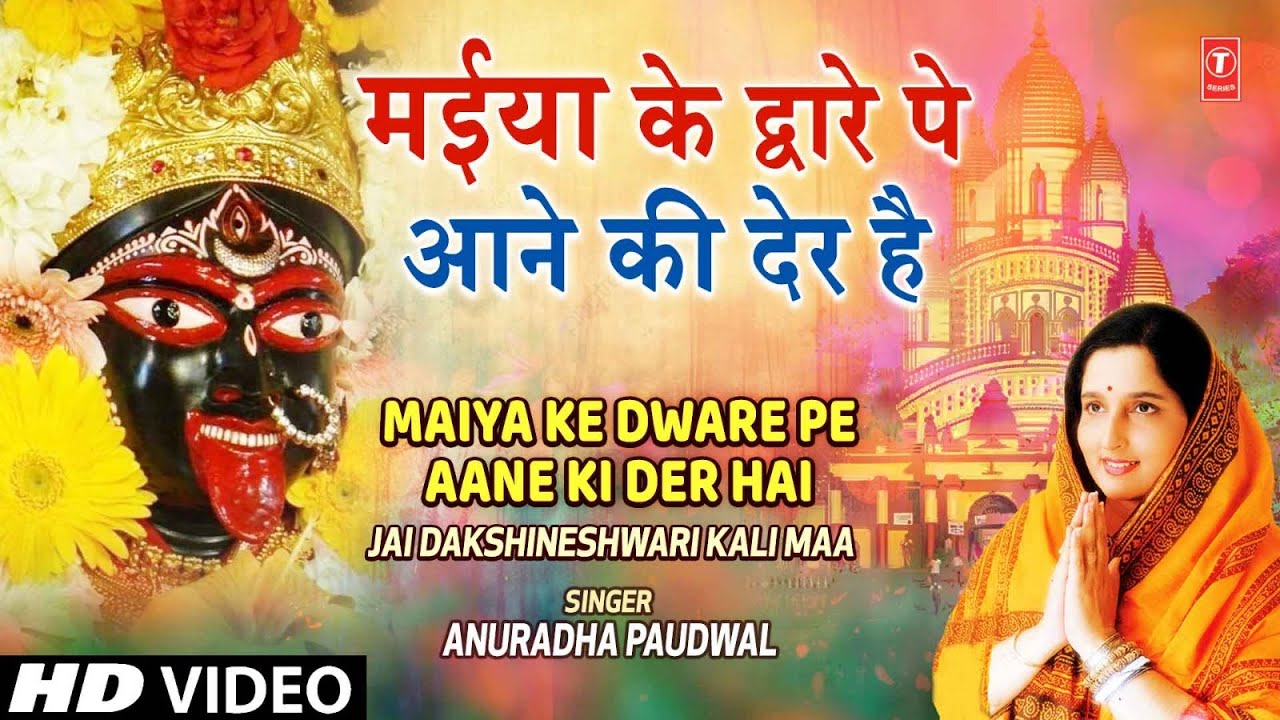 Maiya Ke Dware Pe Aane Ki Der Hai Lyrics  | Jai Dakshineshwar Kaali Maa | Hema Malini, Ajinkya Deo | Anuradha Paudwal | Aditya Paudwal