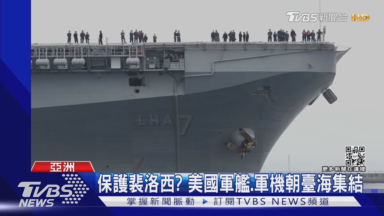 保護裴洛西？　美國軍艦、軍機朝臺海周邊集結