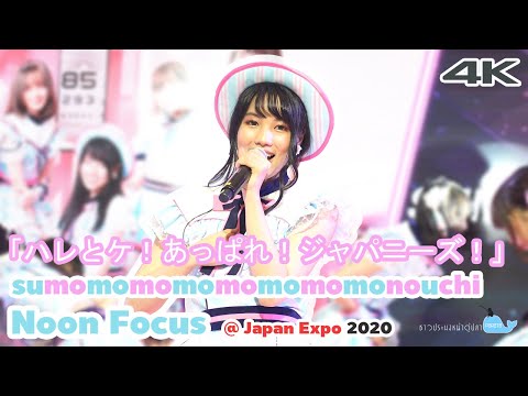 [20200201][Fancam 4K][Noon Focus] 「ハレとケ！あっぱれ！ジャパニーズ！」   Sumomo @Japan Expo Thialand 2020