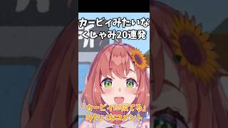 ほんひまのカービィみたいなくしゃみ20連発まとめ #本間ひまわり #にじさんじ  #にじさんじ切り抜き  #shorts