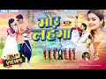 मोर लहंगा MOR LAHANGA NEW NAGPURI VIDEO 2025 SINGER SUHANA DEVI BIRENDRA GOPE NIRAJ 