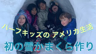 (ハーフキッズのアメリカ生活)初雪かまくら作り