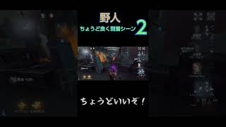 【第五人格】野人ちょうど良く到着シーン2
