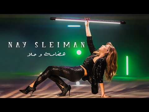 Nay Sleiman - Hadami W Hala [Official Music Video] (2022) / ناي سليمان - هضامة وحلا