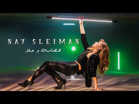 هضامة و حلا ناي سليمان