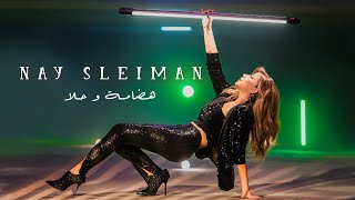 كلمات اغنية هضامة و حلا ناي سليمان